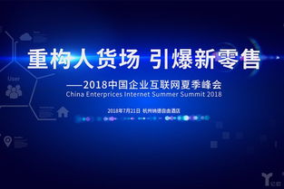 重構人貨場 引爆新零售 2018中國企業(yè)互聯(lián)網(wǎng)夏季峰會下的日用百貨銷售創(chuàng)新